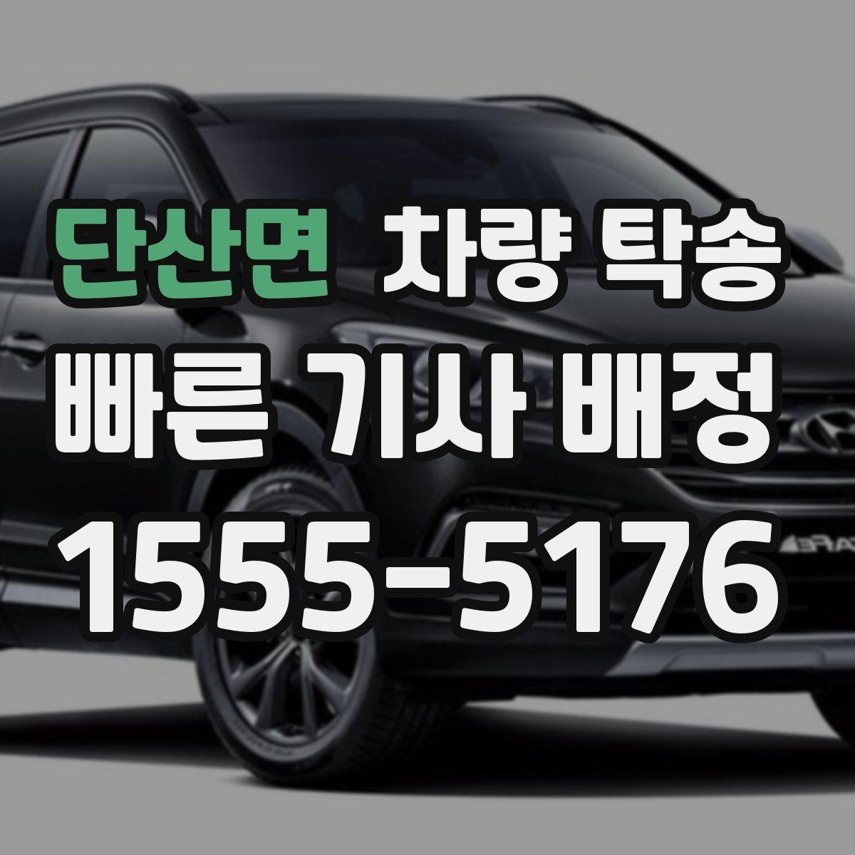 단산면 차량 탁송