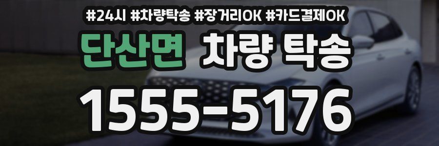 단산면 차량 탁송