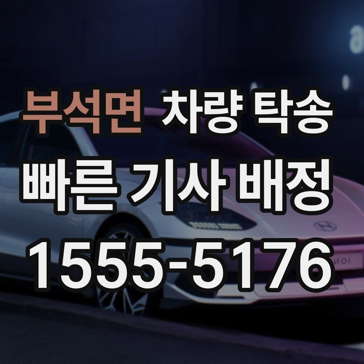 부석면 차량 탁송 야간 탁송 시 주의해야 할 점
