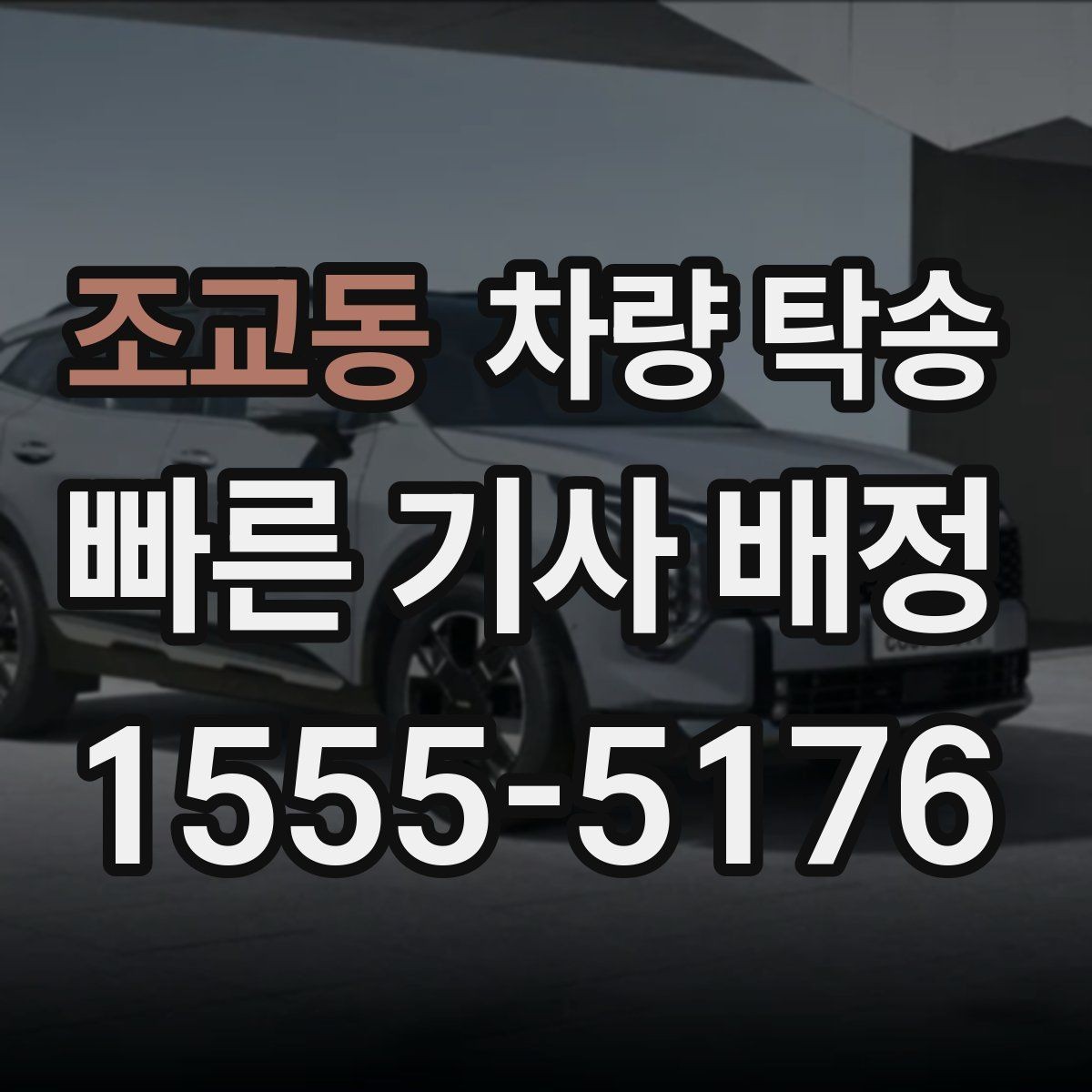 조교동 차량 탁송 아파트 지하주차장 인계 시 주의점