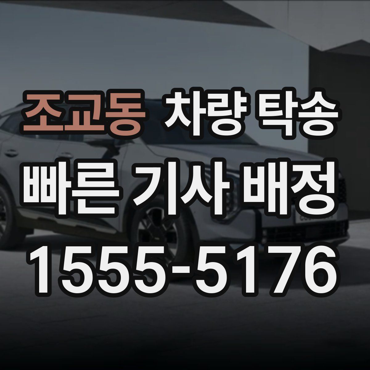 조교동 차량 탁송