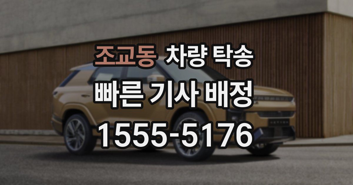 조교동 차량 탁송