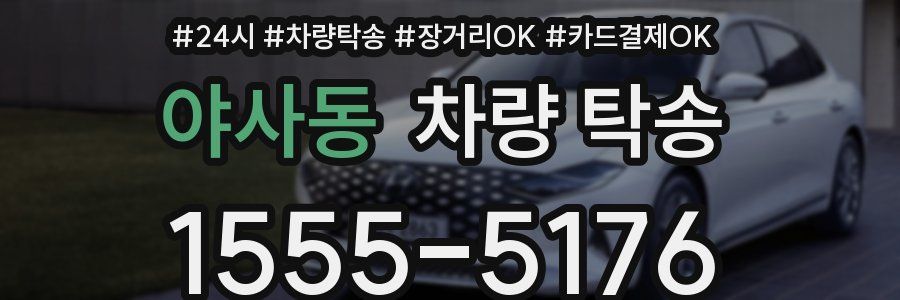 야사동 차량 탁송