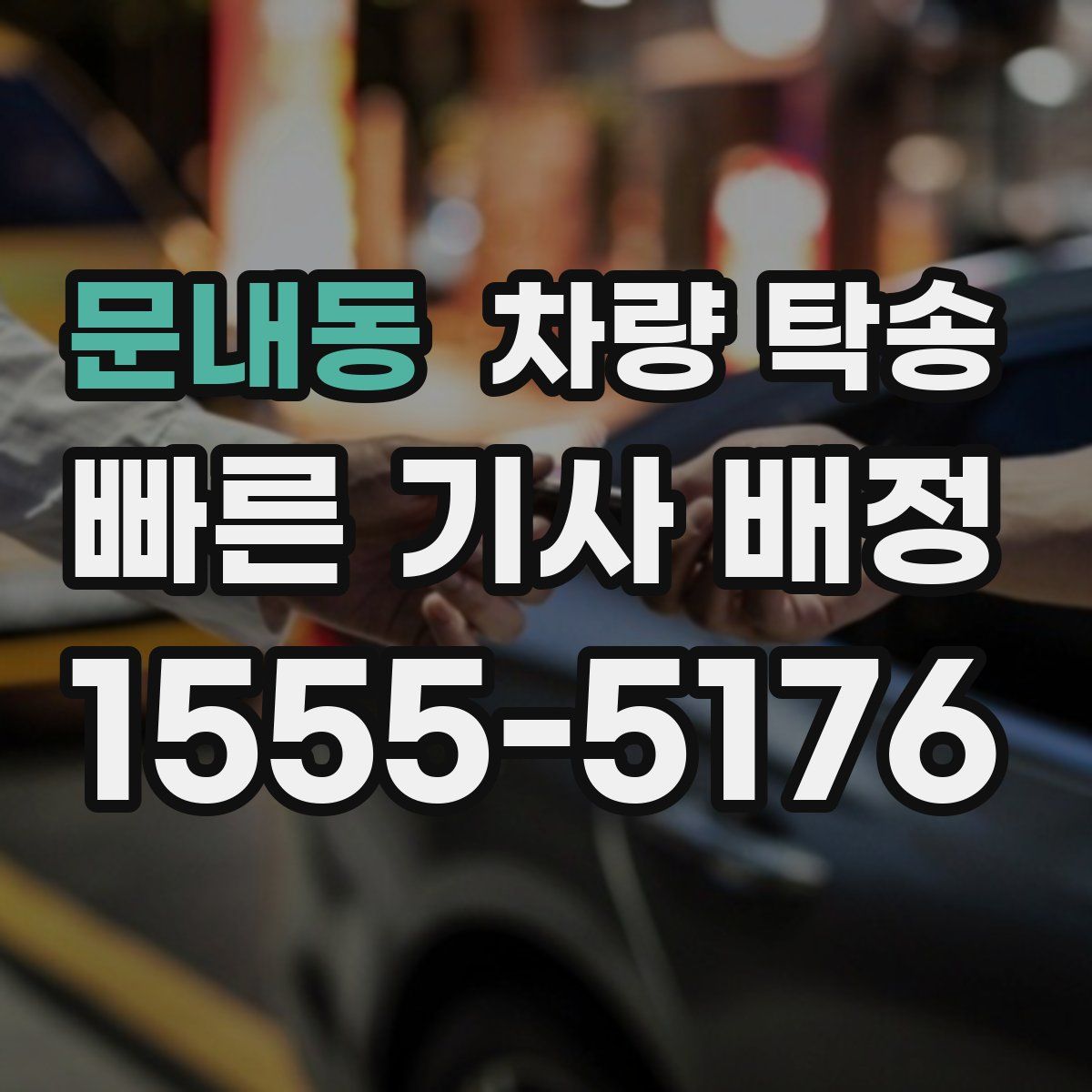 문내동 차량 탁송