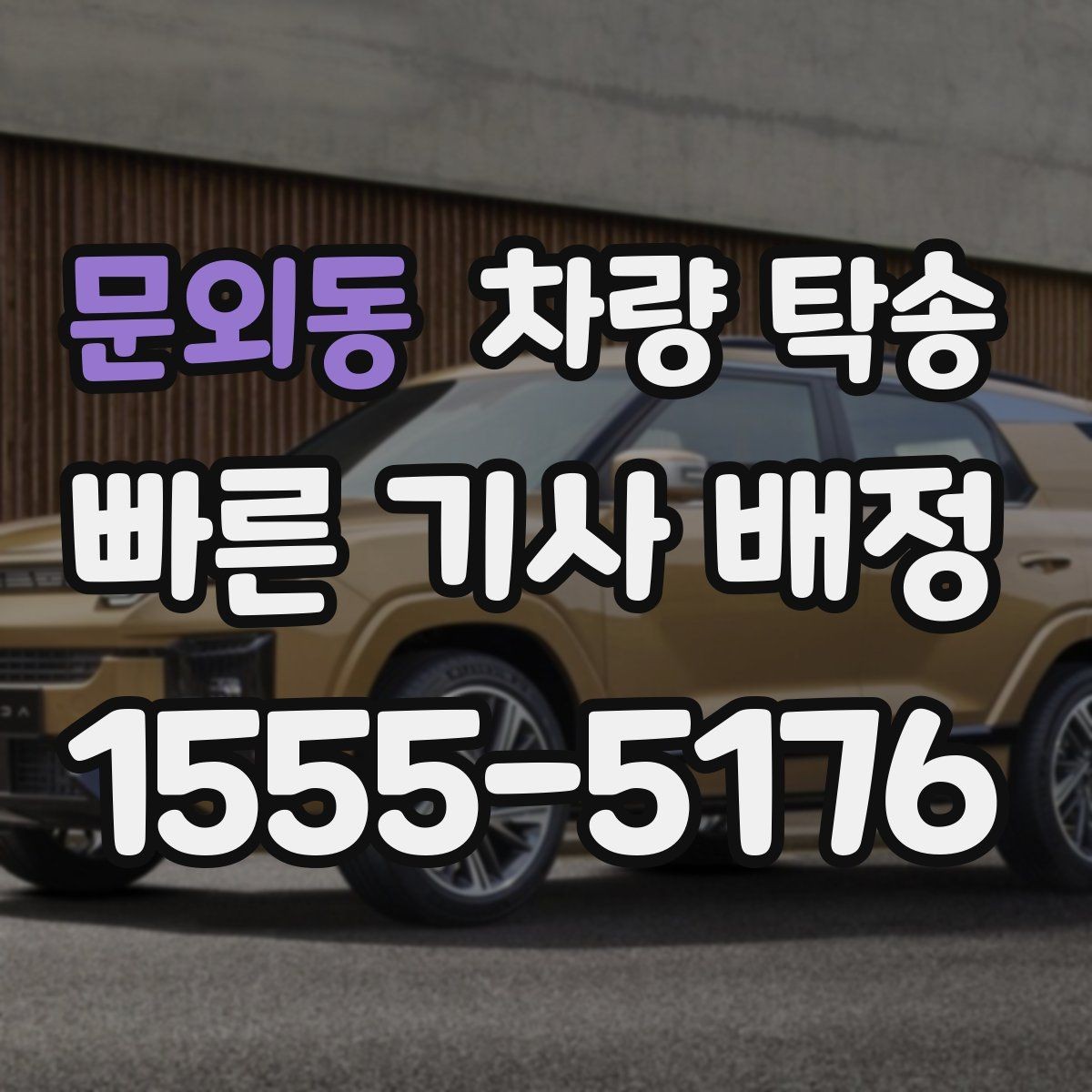 문외동 차량 탁송 공항 주차장에 두고 온 차를 집으로 옮기기