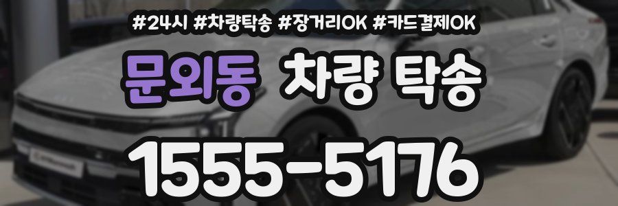 문외동 차량 탁송