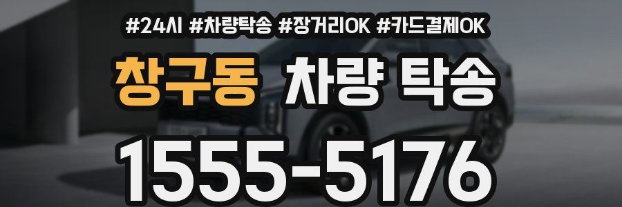 창구동 차량 탁송
