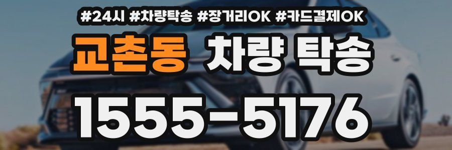 교촌동 차량 탁송