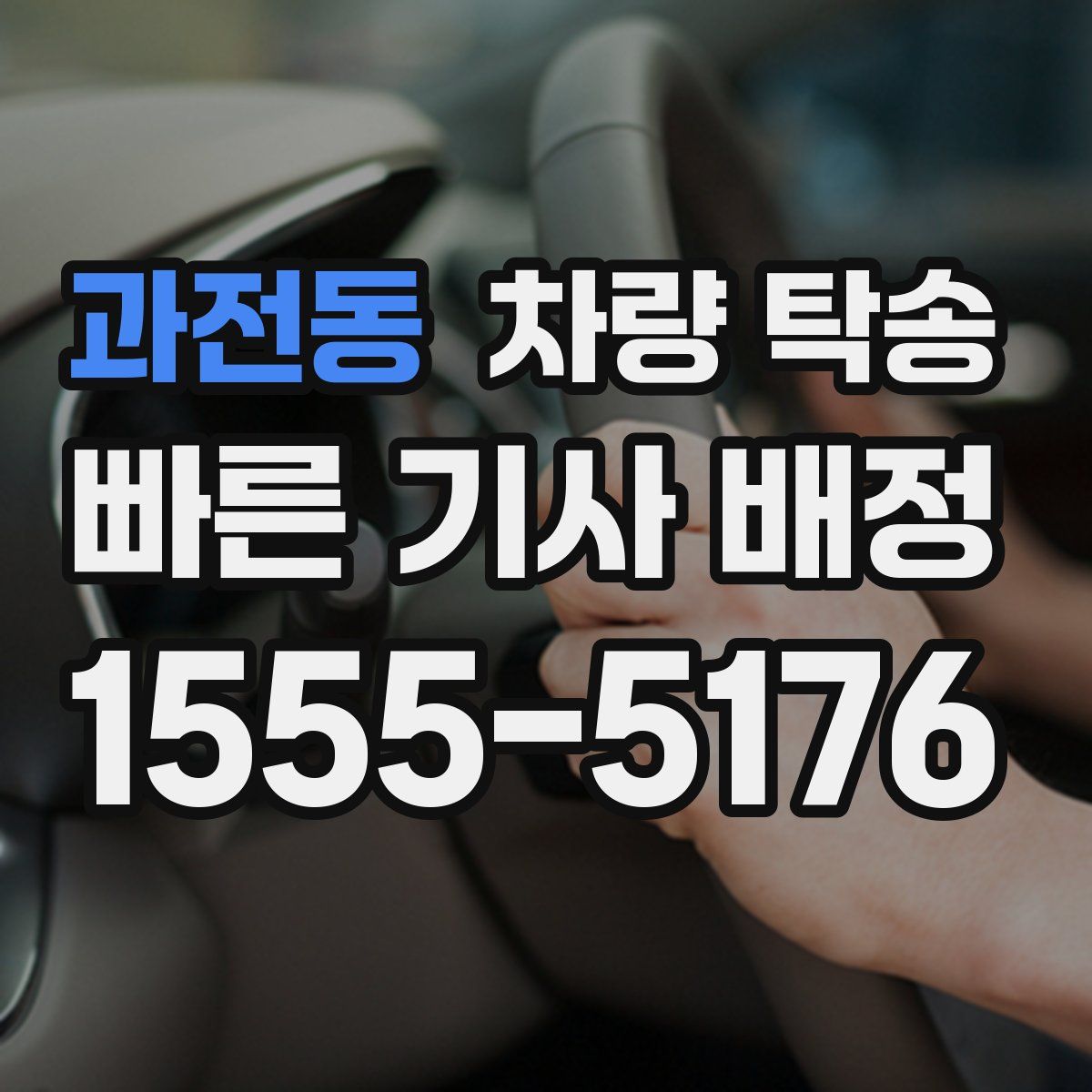 과전동 차량 탁송