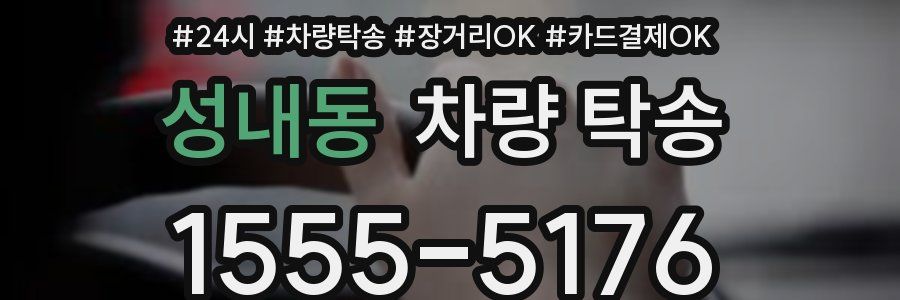 성내동 차량 탁송