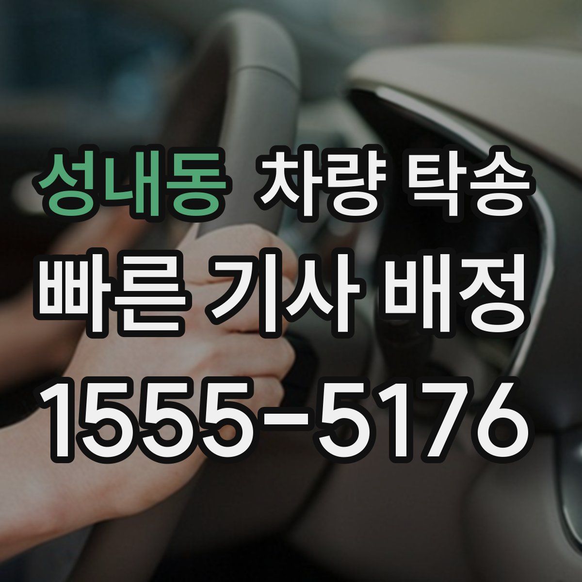 성내동 차량 탁송