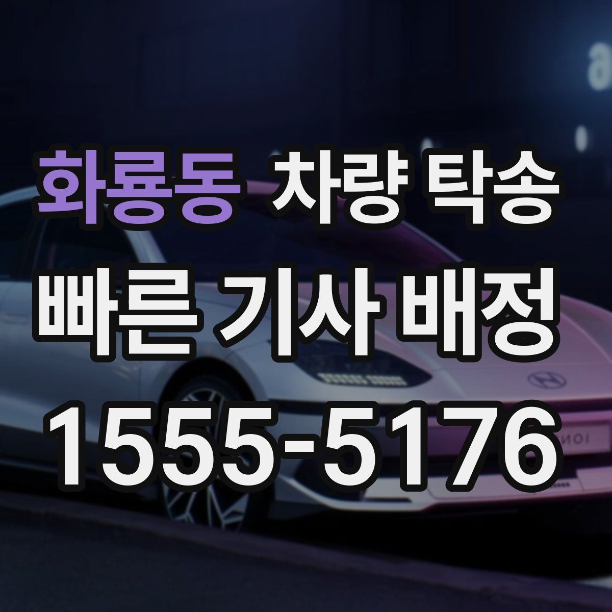 화룡동 차량 탁송