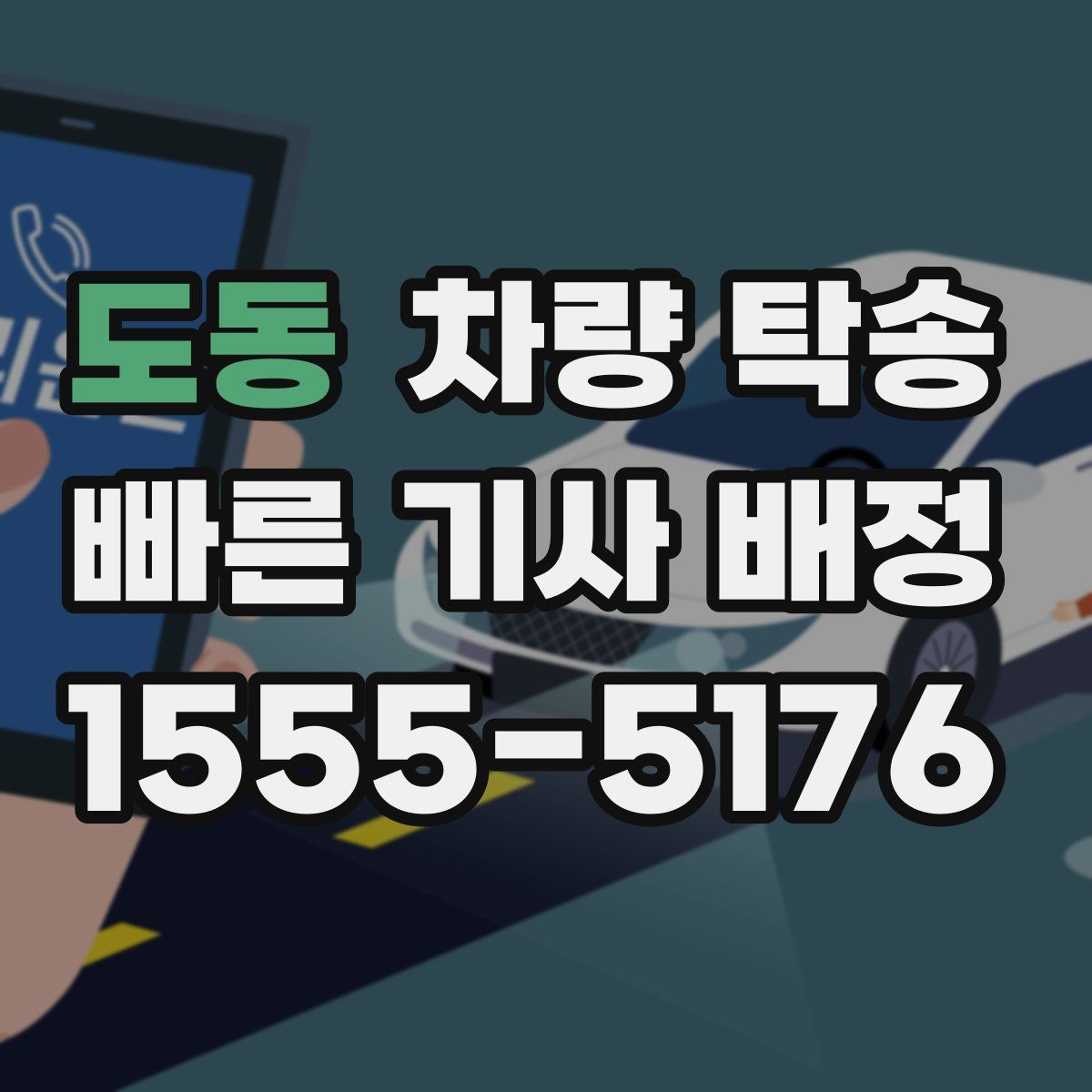 도동 차량 탁송