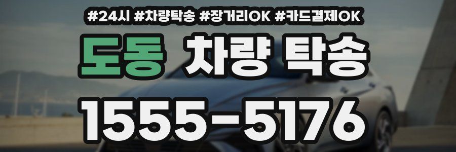 도동 차량 탁송