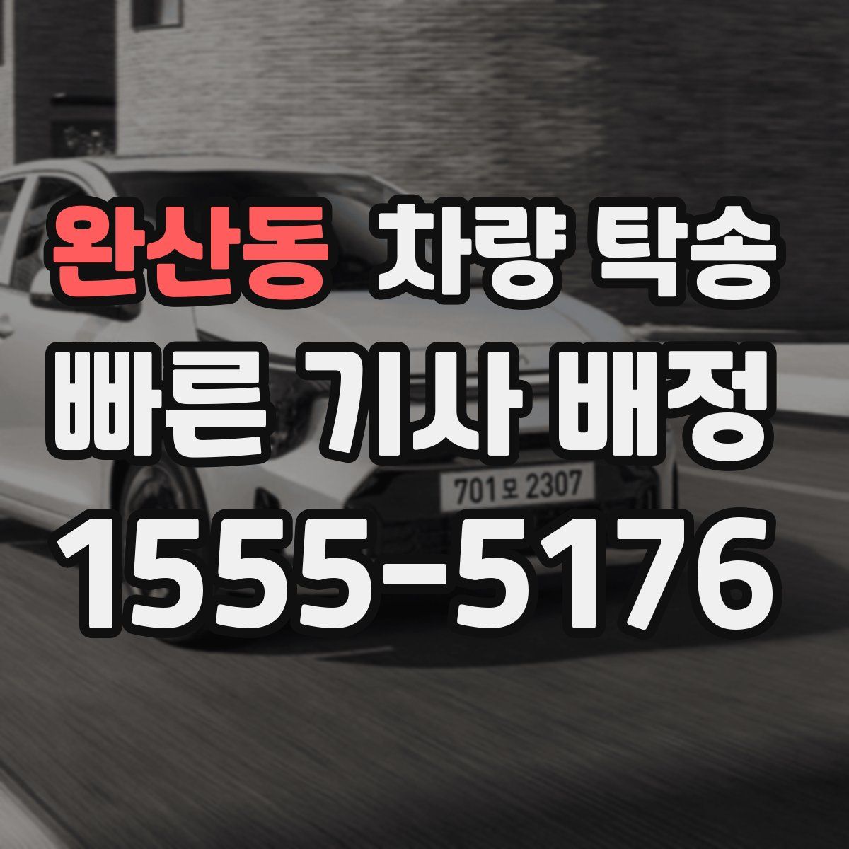 완산동 차량 탁송