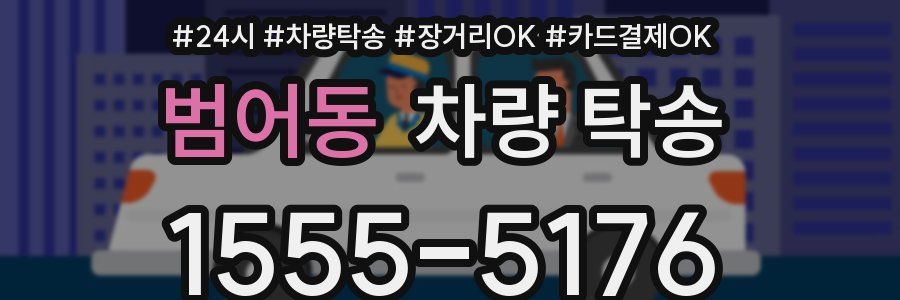 범어동 차량 탁송