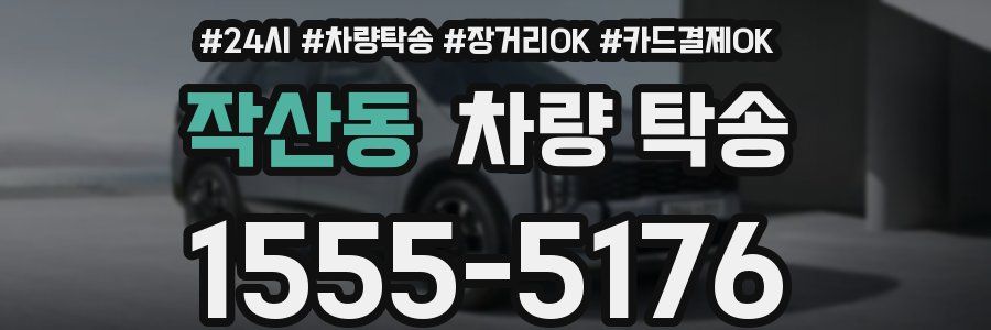 작산동 차량 탁송