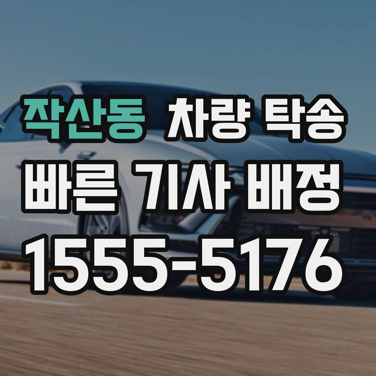 작산동 차량 탁송