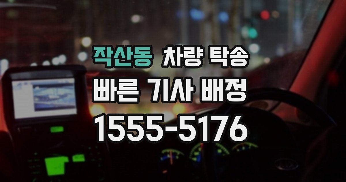 작산동 차량 탁송