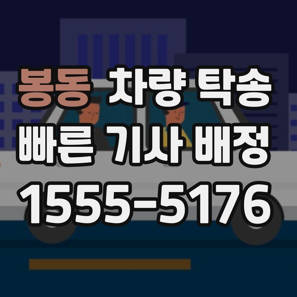 봉동 차량 탁송 도착 시간이 늦어질 때 소통이 중요한 이유