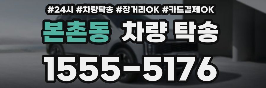 본촌동 차량 탁송