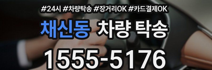 채신동 차량 탁송