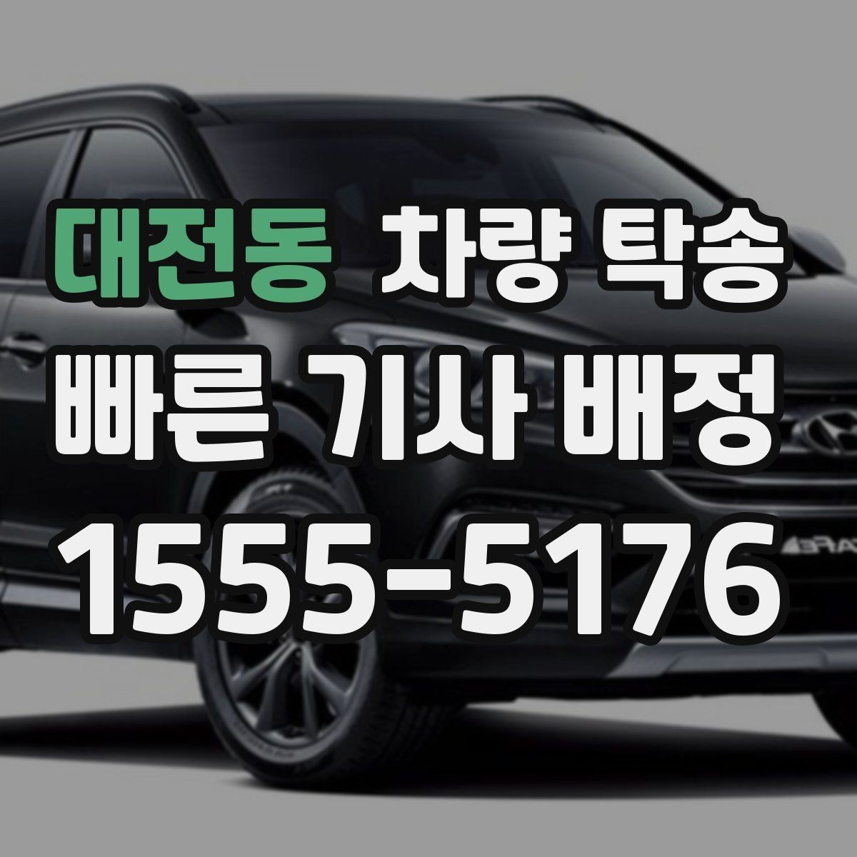 대전동 차량 탁송 인수 장소가 애매할 때 정하는 기준