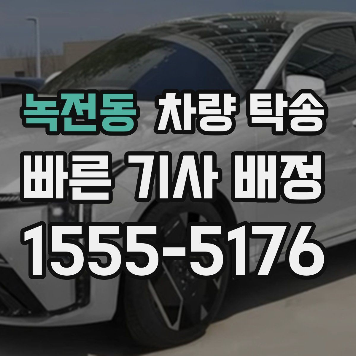 녹전동 차량 탁송 연료 경고등이 켜졌다면 어떻게 할까