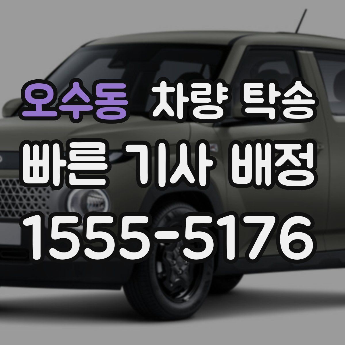 오수동 차량 탁송 법인 차량 여러 대를 한 번에 이동하는 방법