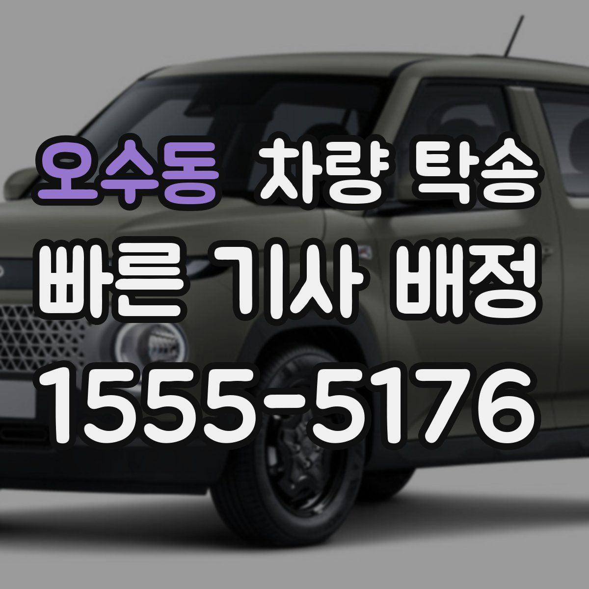 오수동 차량 탁송