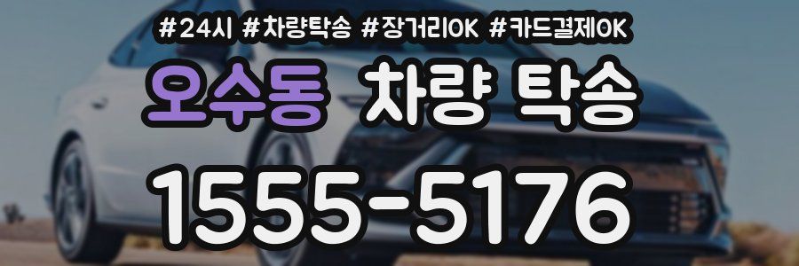 오수동 차량 탁송