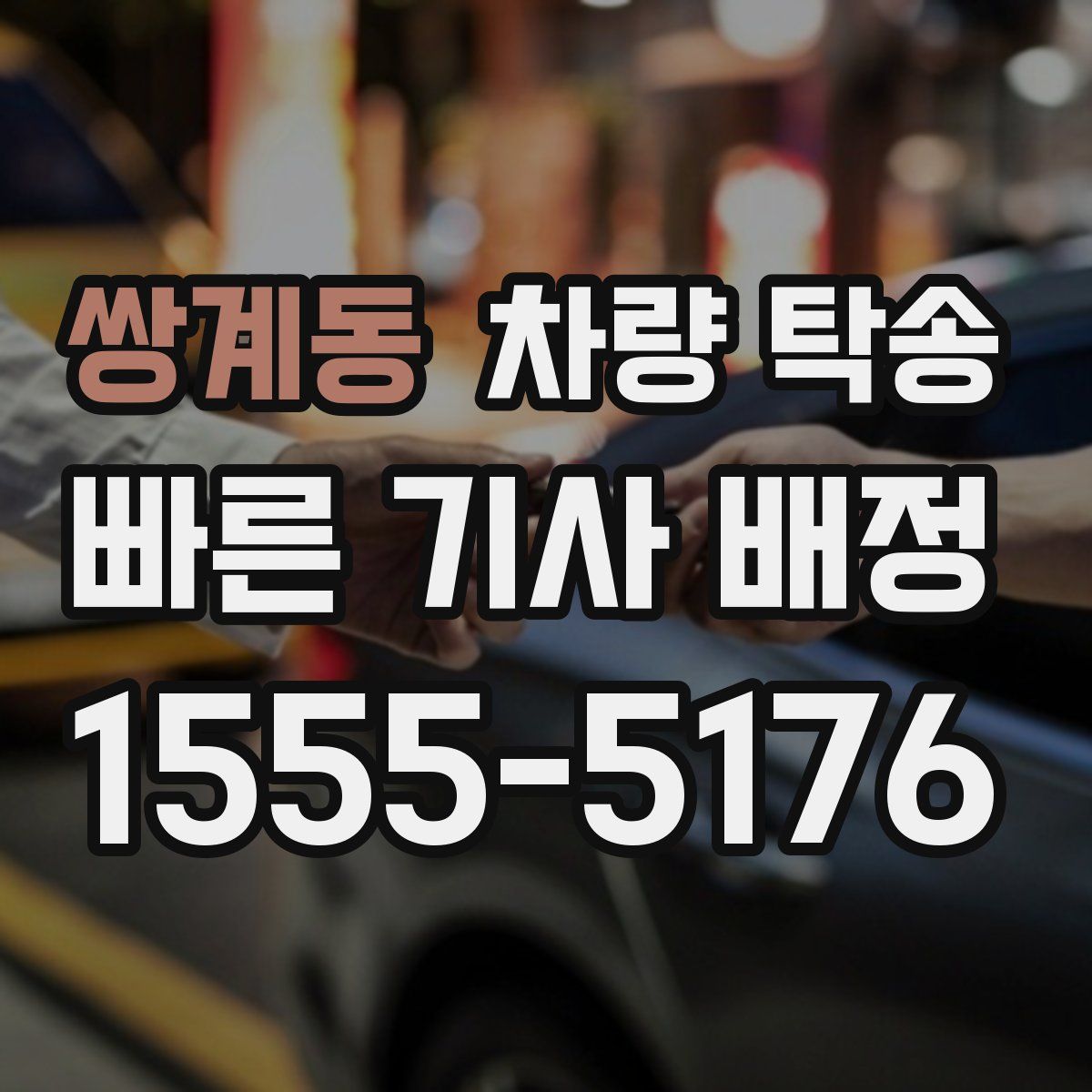 쌍계동 차량 탁송