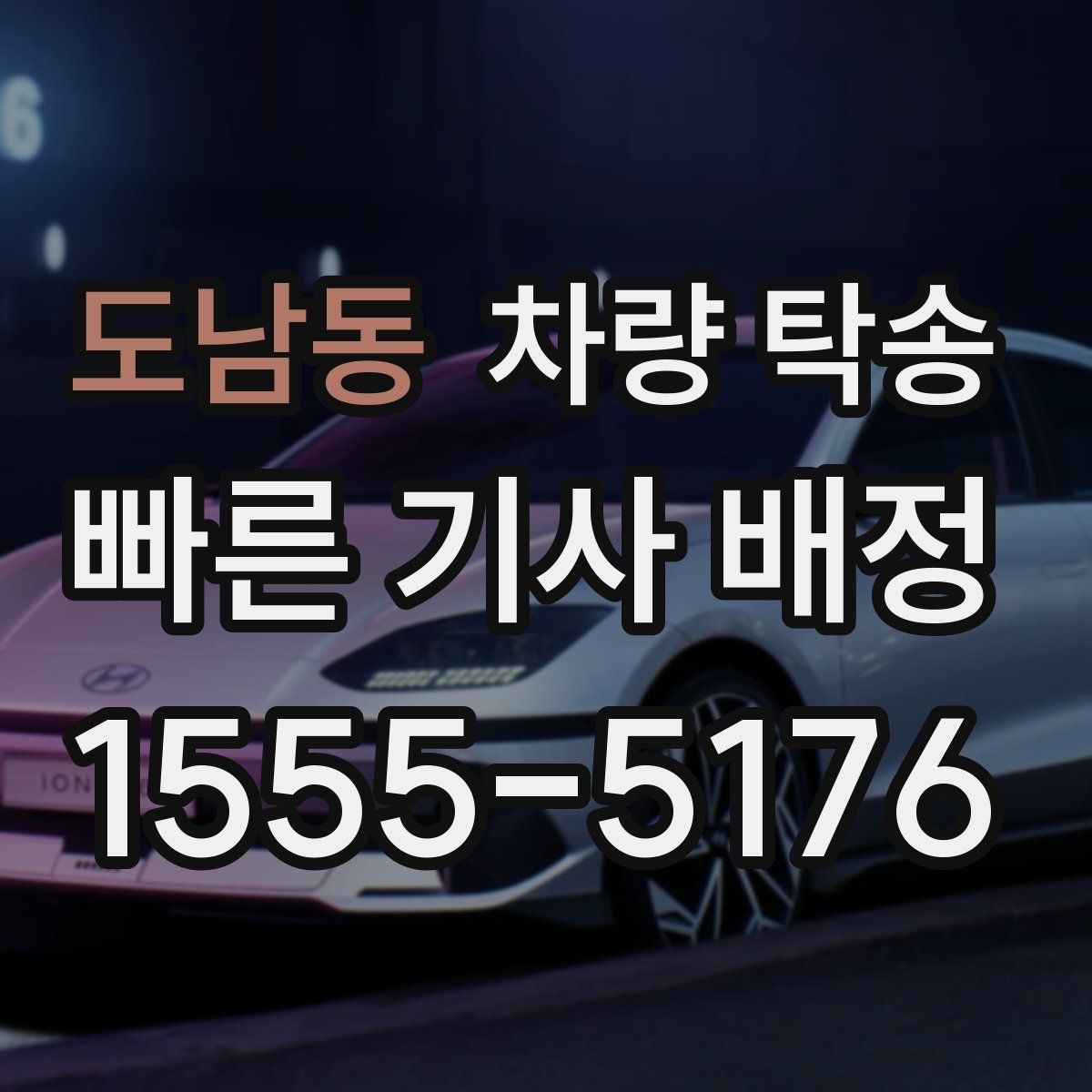 도남동 차량 탁송