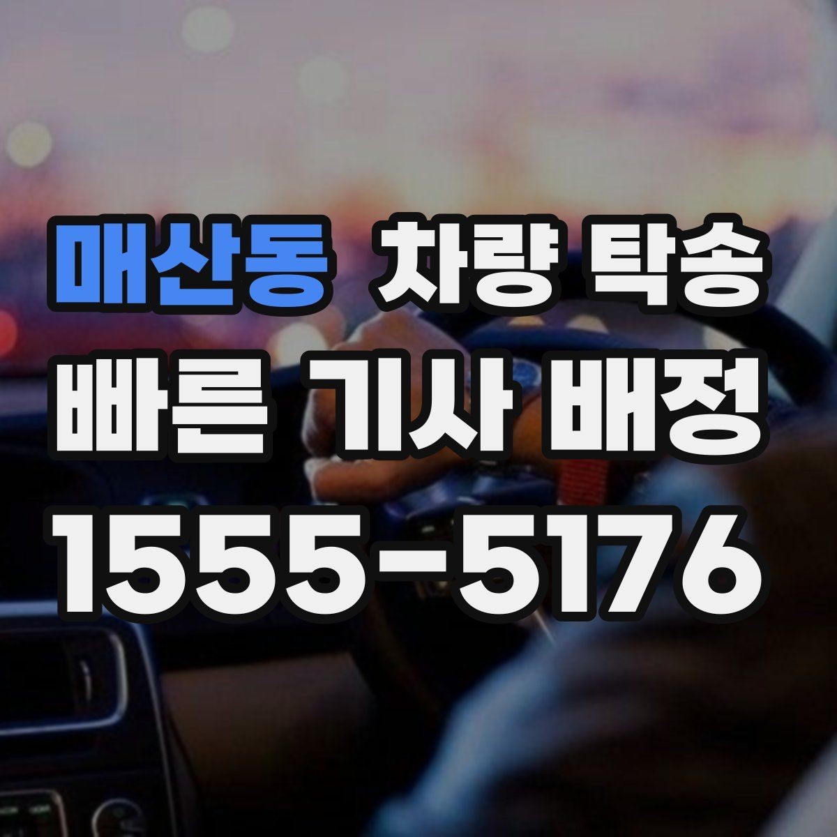 매산동 차량 탁송 기사 도착 전 준비하면 좋은 체크리스트