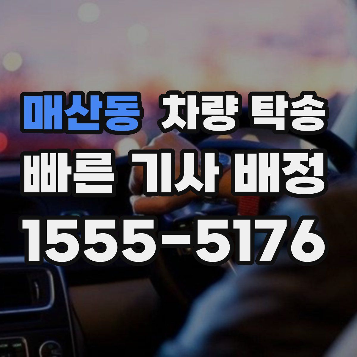 매산동 차량 탁송