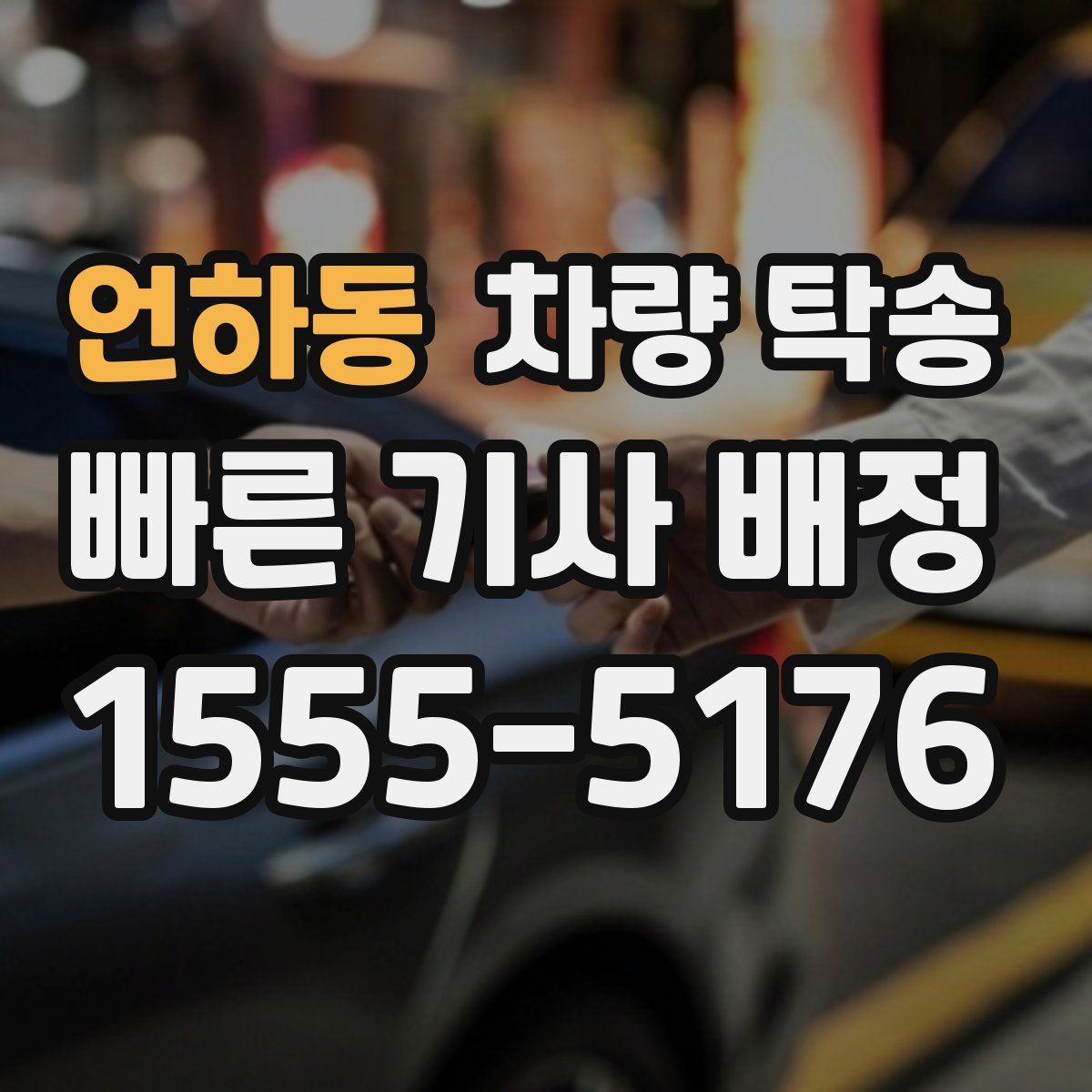 언하동 차량 탁송