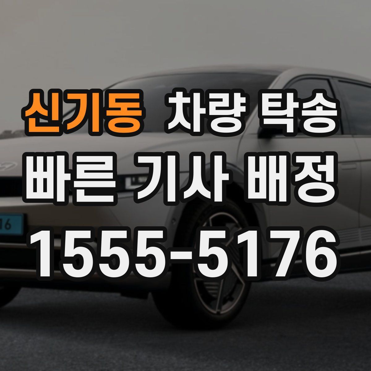 신기동 차량 탁송