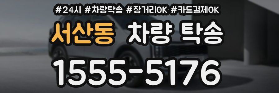 서산동 차량 탁송