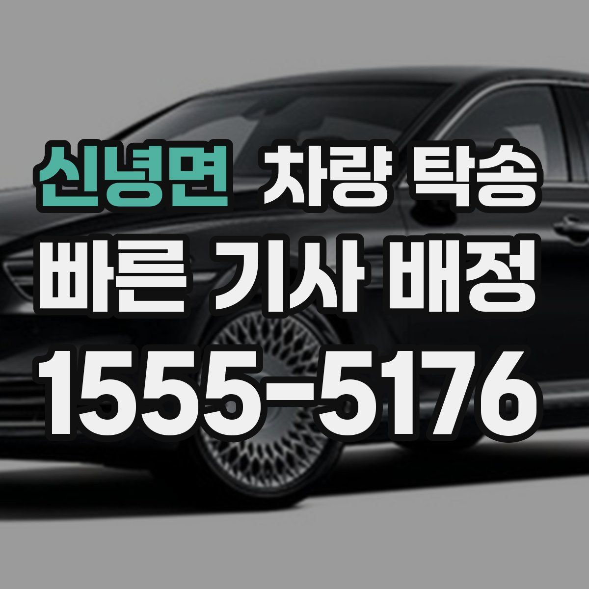 신녕면 차량 탁송