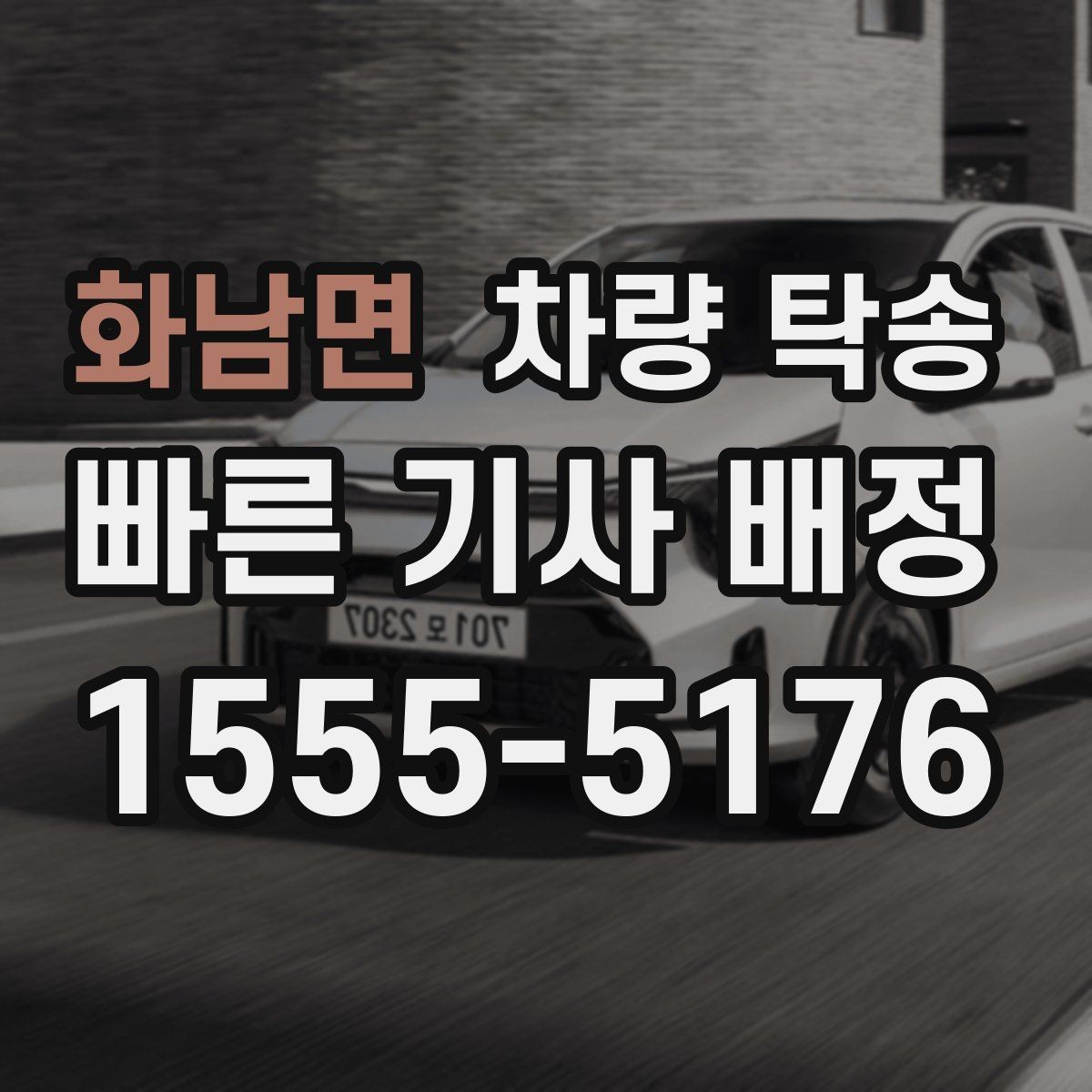 화남면 차량 탁송 정비소 입·출고를 편하게 처리하는 방법