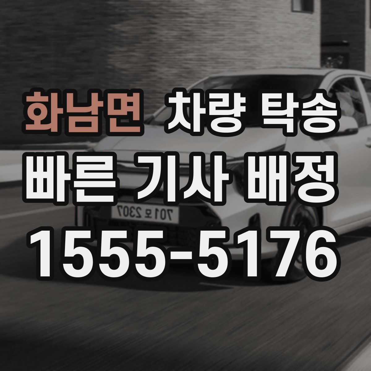 화남면 차량 탁송