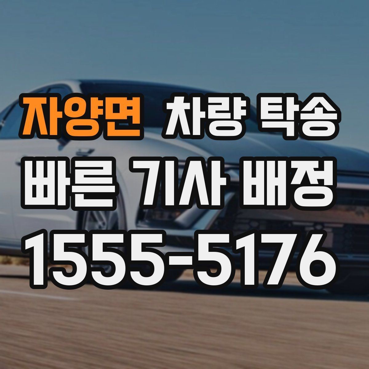자양면 차량 탁송 실내 인계 시 주차 동선 체크