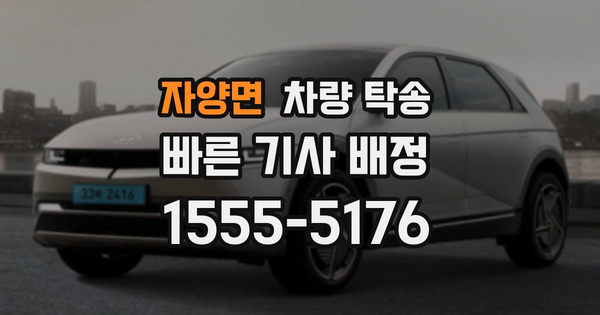 자양면 차량 탁송