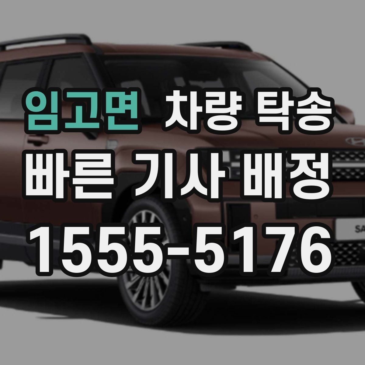 임고면 차량 탁송 급하게 오늘 탁송이 필요할 때 가능할까