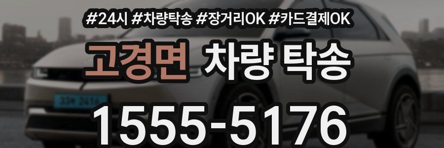 고경면 차량 탁송