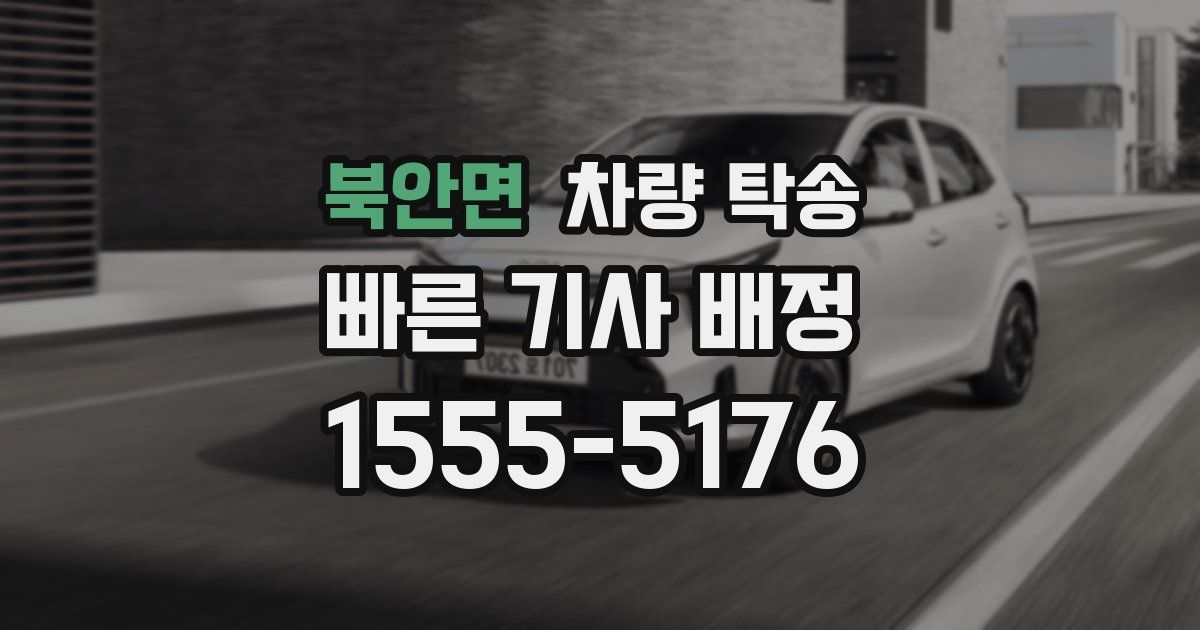 북안면 차량 탁송