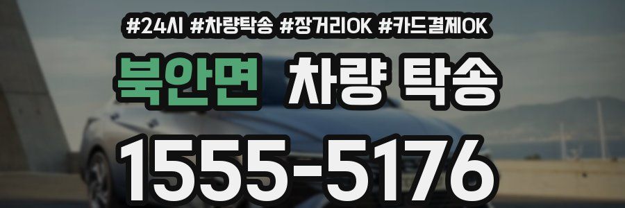 북안면 차량 탁송