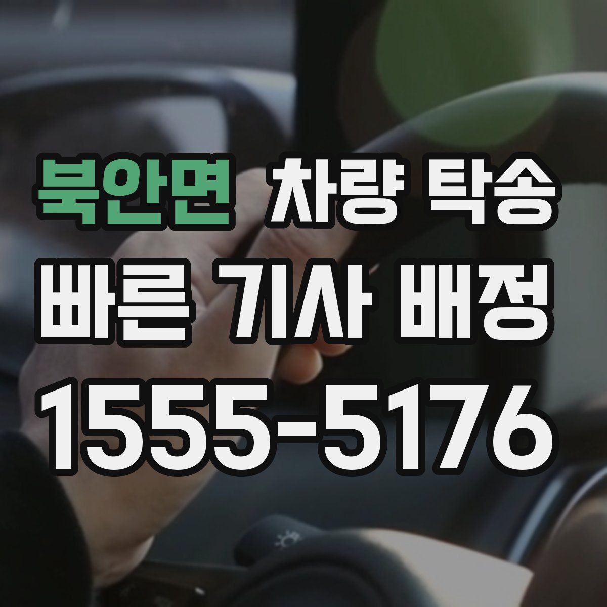 북안면 차량 탁송