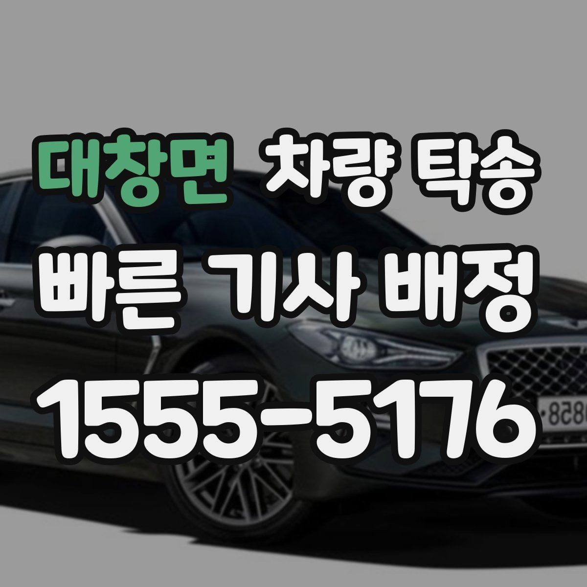 대창면 차량 탁송 주차권·정기권이 있을 때 전달 방법