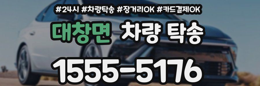 대창면 차량 탁송